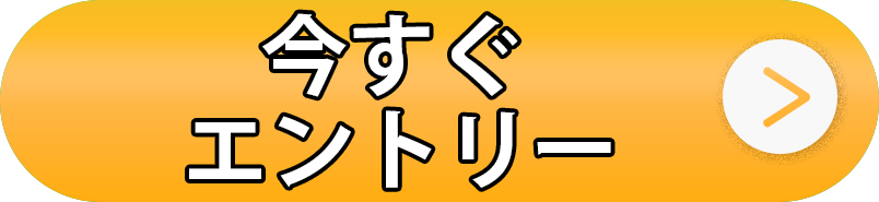 今すぐエントリー