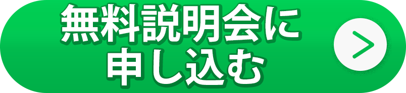 無料説明会に申し込む